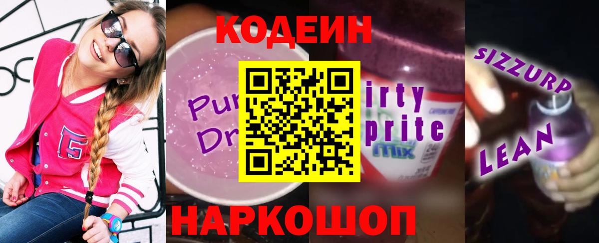 Кодеин Purple Drank  Кодеин Purple Drank  Вход с VPN  где купить   Санкт-Петербург 